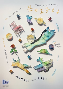 吉祥寺ファミリーシアター2026「星の王子さま」