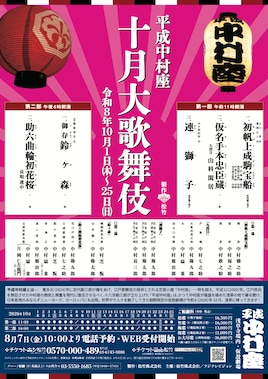 「平成中村座 十月大歌舞伎」第二部