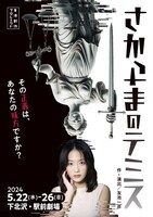 友池創作プロジェクト「さかさまのテミス」