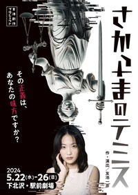 友池創作プロジェクト「さかさまのテミス」