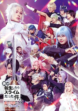 舞台「転生したらスライムだった件」3 -魔王覚醒編＆八星輝翔編-