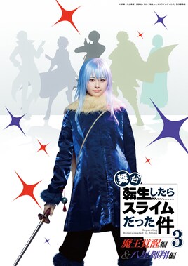 舞台「転生したらスライムだった件」3 -魔王覚醒編＆八星輝翔編-