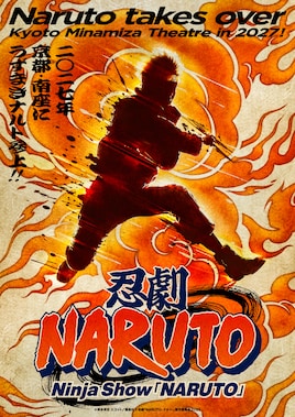 忍劇「NARUTO-ナルト-」