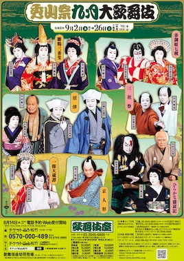 「秀山祭九月大歌舞伎」昼の部