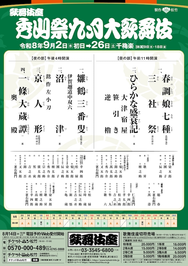 「秀山祭九月大歌舞伎」昼の部 | 公演情報・キャスト・日程 - ステージナタリー