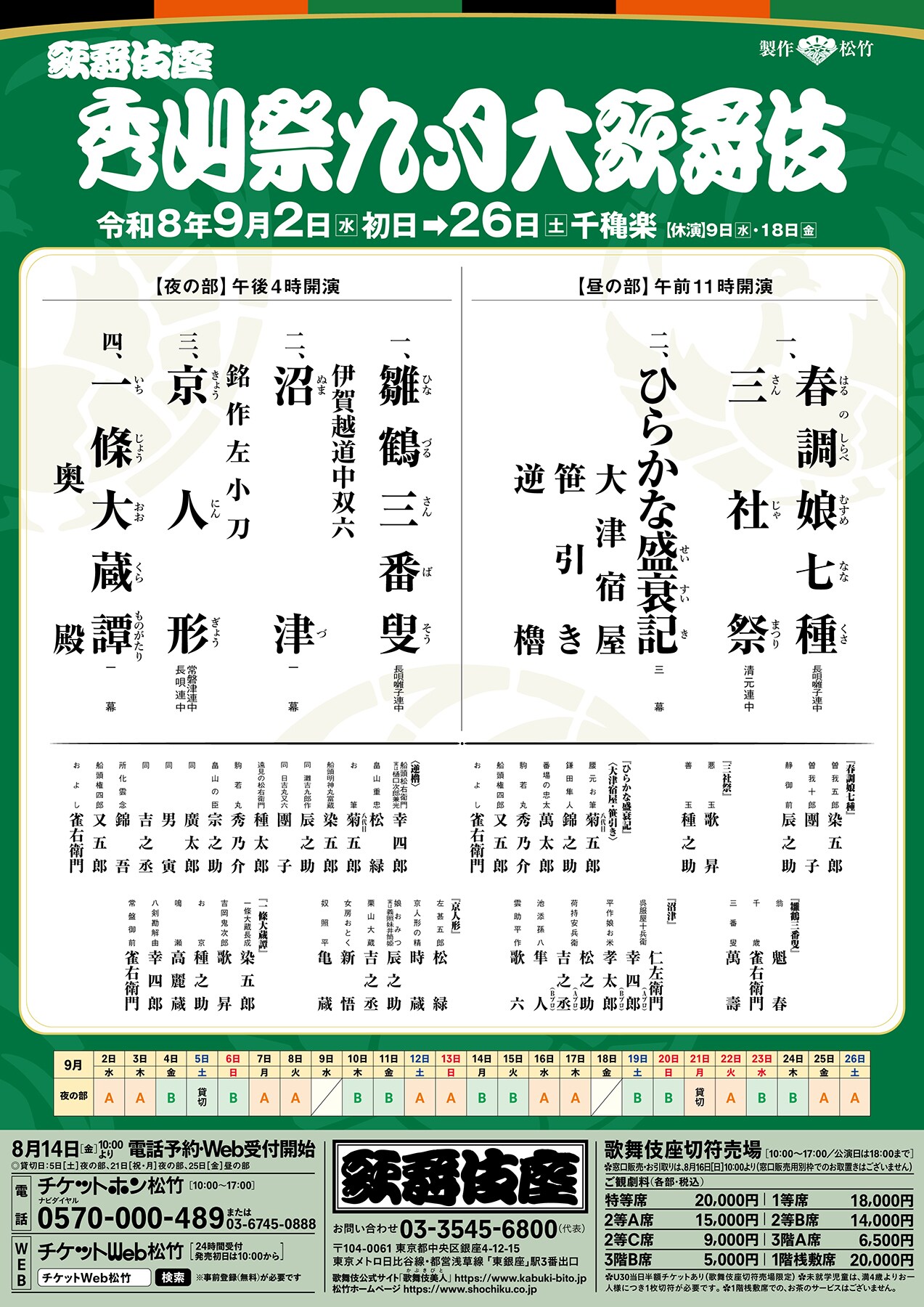 秀山祭九月大歌舞伎」夜の部 | 公演情報・キャスト・日程 - ステージ