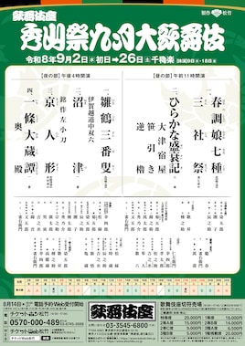 「秀山祭九月大歌舞伎」夜の部