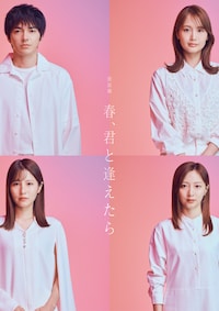 春、君と逢えたら