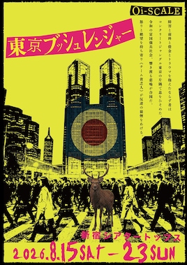 Oi-SCALE「東京ブッシュレンジャー」