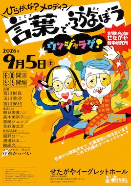 宮川彬良のせたがや音楽研究所 #18「ひらがな？メロディ？ 言葉で遊ぼうウンジャラゲ！」
