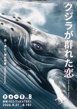 トローチ 第8回公演「クジラが群れた恋」