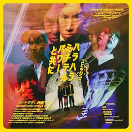 コヒツジズブレンドVol.1「ハラハラミチテルパワーと共に」