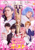 HAPPEY MUSICAL「えぶりでいホスト」