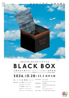 日豪友好50周年記念一人ミュージカル「BLACK BOX」