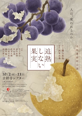 名取事務所公演「追熟しない果実」