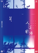 排気口ホラー長編公演「人足寄場（にんそくよせば）」