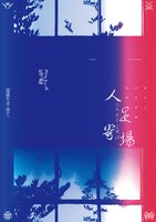 排気口ホラー長編公演「人足寄場（にんそくよせば）」
