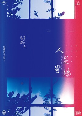 排気口ホラー長編公演「人足寄場（にんそくよせば）」