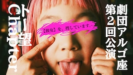 劇団アルゴ座「トー望Chapter」