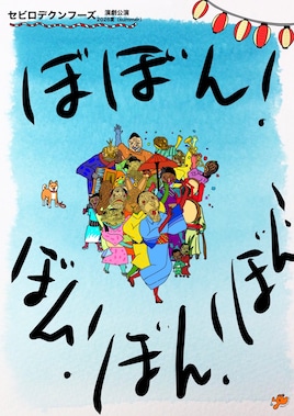 セビロデクンフーズ 第6回公演「ぼぼん！ぼん！ぼん！ぼん！」