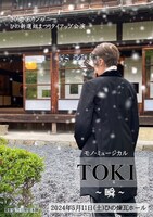 さくらさくらカンパニー モノ・ミュージカル「TOKI～瞬～」