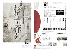 昭和精吾事務所 詩劇「われに五月を 2026 -失名-」