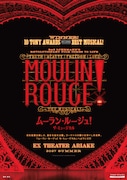 ムーラン・ルージュ！ザ・ミュージカル