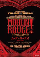 ムーラン・ルージュ！ザ・ミュージカル