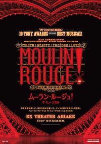 ムーラン・ルージュ！ザ・ミュージカル