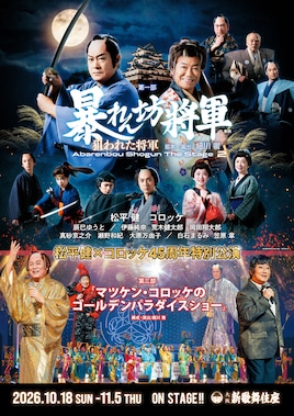 松平健×コロッケ45周年特別公演