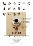 ロンドン会議 vol.2「私の心の中のまだ名前のない感情」