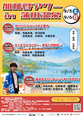 加藤啓アワーin蒲田温泉