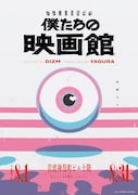 世界線選択ゲーム「僕たちの映画館」