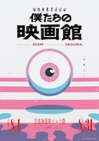 世界線選択ゲーム「僕たちの映画館」