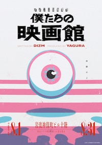 世界線選択ゲーム「僕たちの映画館」