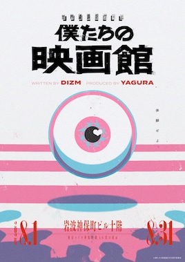 世界線選択ゲーム「僕たちの映画館」