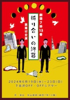 劇団7枠13番旗揚げ公演「折り合いの終幕」