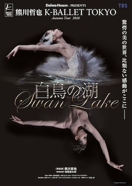 熊川哲也 K-BALLET TOKYO Autumn Tour 2026「白鳥の湖」