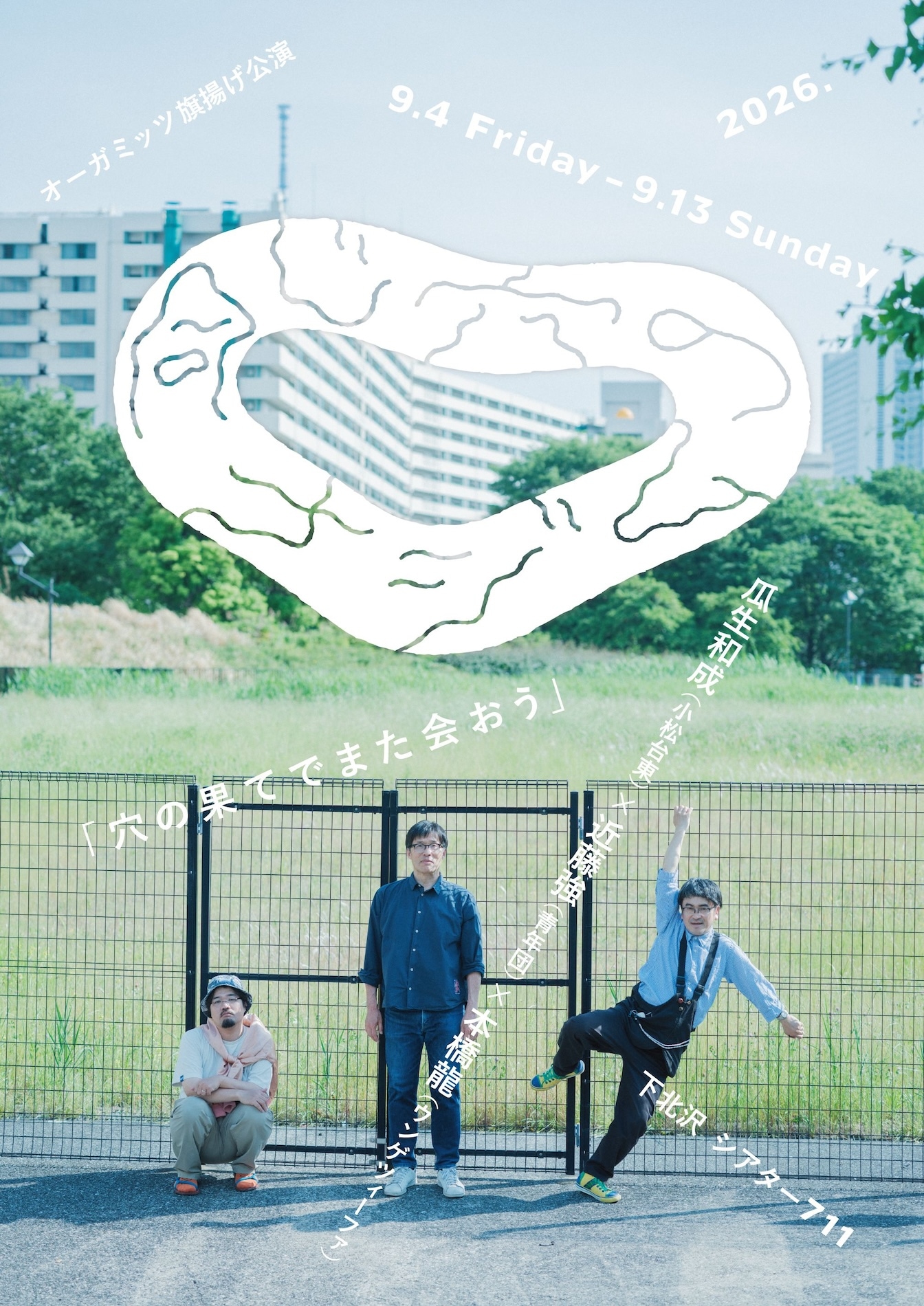 オーガミッツ旗揚げ公演「同じ穴のムジナ」 | 公演情報・キャスト