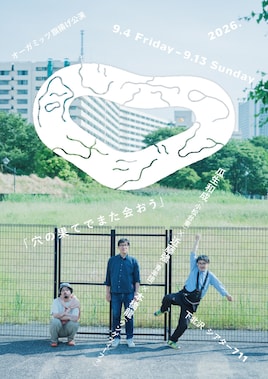 オーガミッツ旗揚げ公演「同じ穴のムジナ」