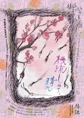 椿組2026年夏公演「桜流しのち、晴れ」