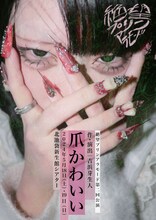 絶望プリンアラモード第二回公演「爪かわいい」チラシ