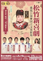 松竹新喜劇 薫風公演 in 国立文楽劇場
