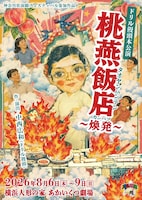 ドリル饅頭 本公演「桃燕飯店～煥発～」