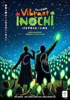 ミュージカル「Vibrant INOCHI（バイブラント・いのち）」