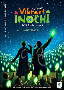 ミュージカル「Vibrant INOCHI（バイブラント・いのち）」