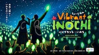 ミュージカル「Vibrant INOCHI（バイブラント・いのち）」