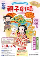 令和8年夏休み文楽特別公演