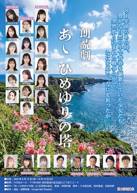朗読劇「あゝひめゆりの塔」