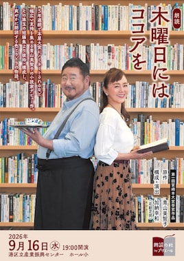 朗読の杜 by プリエール「木曜日にはココアを」